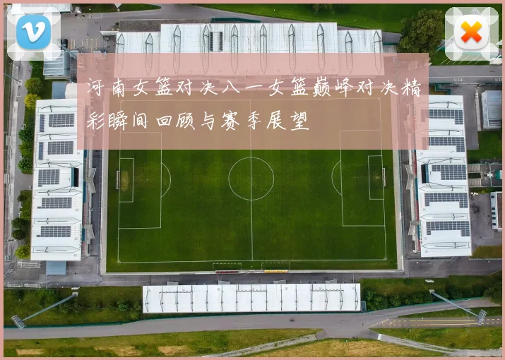 河南女篮对决八一女篮巅峰对决精彩瞬间回顾与赛季展望